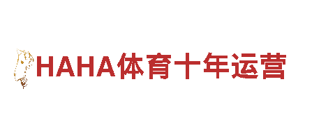 HAHA体育十年运营，专业机械企业公司